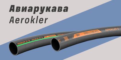 Авиационный рукав Aerokler Trelleborg для заправки топливом самолетов